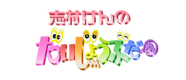 志村けんのだいじょうぶだぁみんなで見てねスペシャル 161129