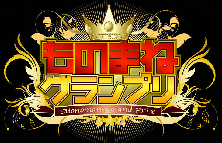 ものまねグランプリ ものまね芸人４１組 秋のガチランキングSP 181002